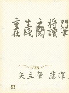 重生之将门毒后在线阅读笔趣阁