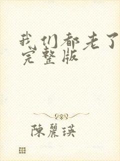 我们都老了原唱完整版