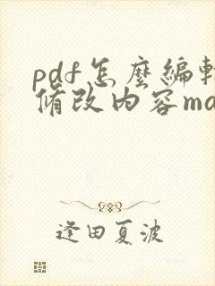 pdf怎么编辑修改内容mac