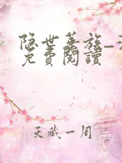 隐世华族_漫画免费阅读