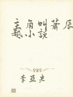 主角叫萧辰的穿越小说