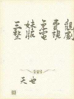 三妹免费观看完整版电视剧全集高清