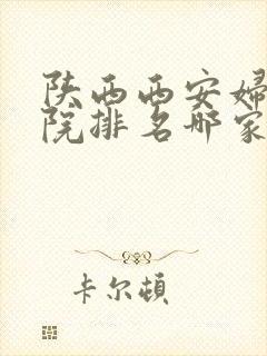 陕西西安妇科医院排名哪家较好