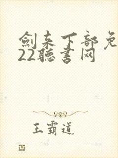剑来下部免费听22听书网