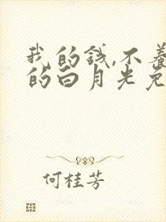 我的钱,不养你的白月光免费观看