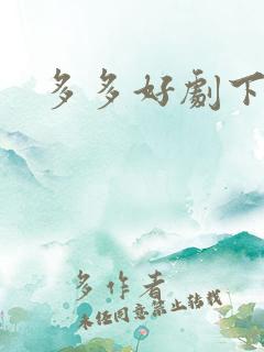 多多好剧下载
