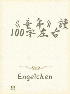 《童年》读后感100字左右