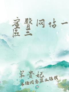 蜜臀网站一区二区三