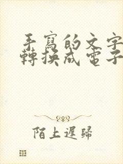 手写的文字怎么转换成电子版表格文件