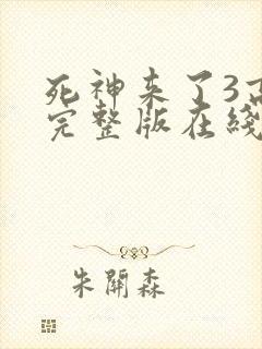死神来了3高清完整版在线观看全集