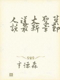 人道大圣莫默小说最新章节无弹窗