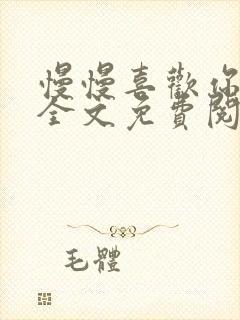 慢慢喜欢你小说全文免费阅读