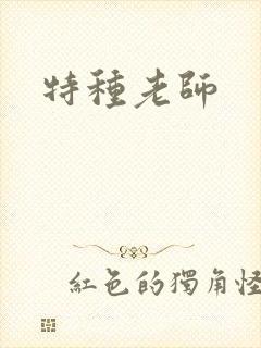 特种老师
