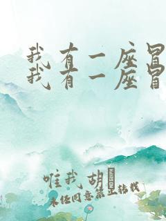 我有一座冒险屋我有一座冒险屋小说