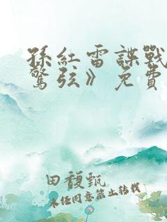 孙红雷谍战剧《惊弦》免费观看