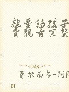 亲爱的孩子们免费观看完整版电视剧