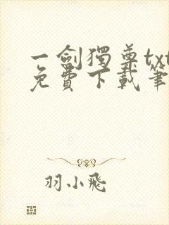 一剑独尊txt免费下载笔趣阁