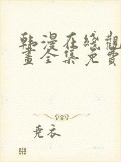 韩漫在线观看漫画全集免费阅读