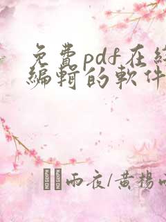 免费pdf在线编辑的软件