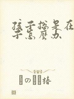 孩子总是在清嗓子怎么办