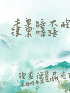 老是睡不醒犯困很累嗜睡