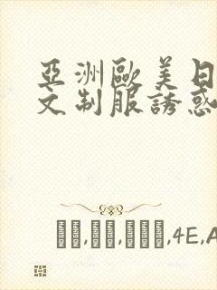 亚洲欧美日韩中文制服诱惑