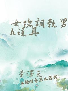 女攻调教男校园h道具