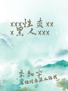 xxx性爽xxx黑人xxx