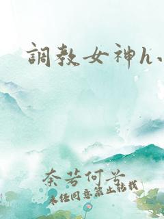 调教女神h小说