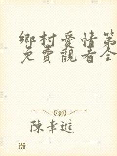 乡村爱情第4部免费观看全集