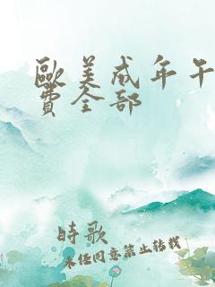 欧美成年午夜免费全部