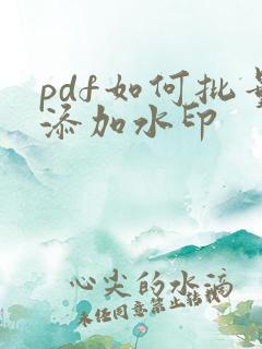 pdf如何批量添加水印