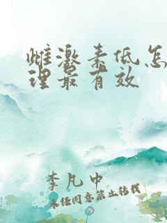 雌激素低怎么调理最有效