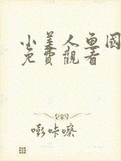 小美人鱼国语版免费观看