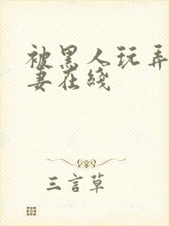 被黑人玩弄的人妻在线