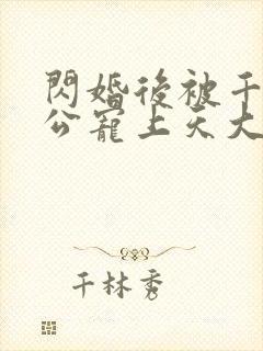闪婚后被千亿老公宠上天大结局