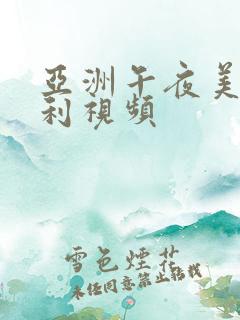 亚洲午夜美女福利视频