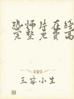 恐怖片在线观看完整免费高清