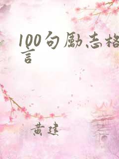 100句励志格言