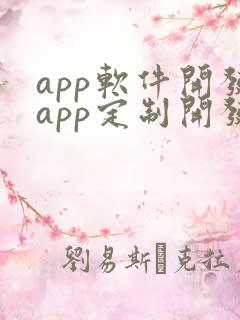 app软件开发app定制开发价格