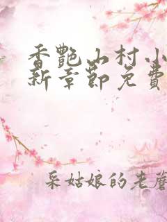 香艳山村小说最新章节免费阅读