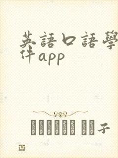 英语口语学习软件app