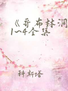 《哥布林洞窟》1~4全集