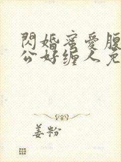闪婚蜜爱腹黑老公好缠人免费阅读