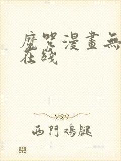 魔咒漫画无删减在线