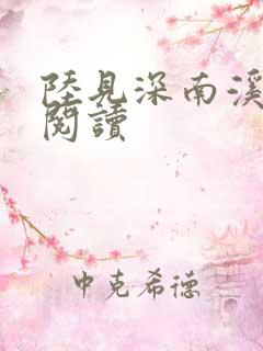 陆见深南溪全文阅读