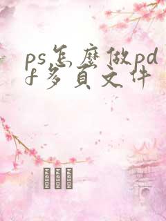 ps怎么做pdf多页文件