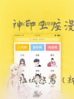 神印王座漫画：结局+番外