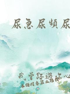 尿急尿频尿男性