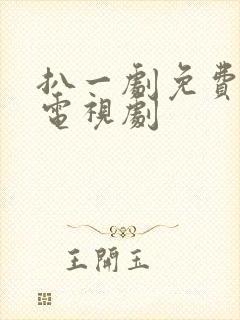 扒一剧免费观看电视剧